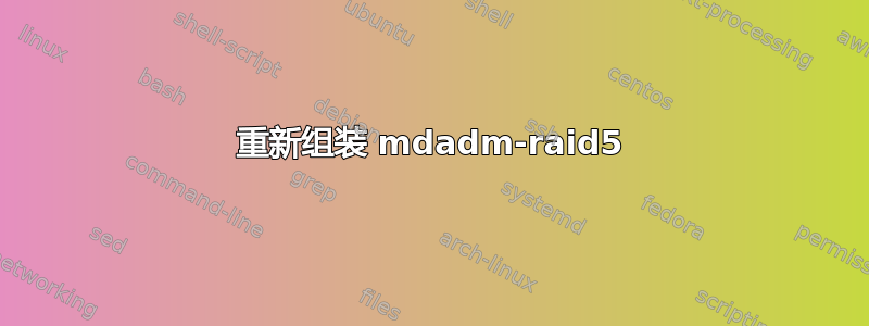 重新组装 mdadm-raid5