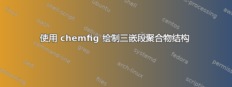 使用 chemfig 绘制三嵌段聚合物结构