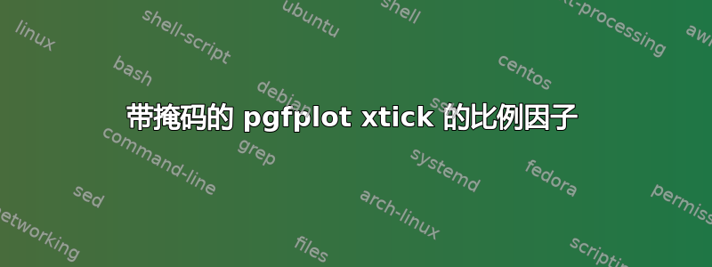 带掩码的 pgfplot xtick 的比例因子