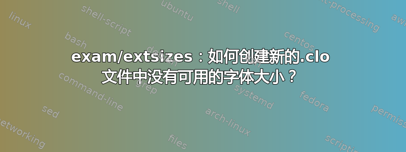 exam/extsizes：如何创建新的.clo 文件中没有可用的字体大小？