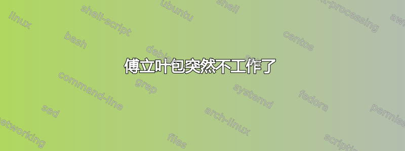 傅立叶包突然不工作了