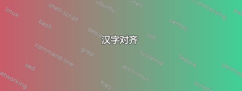 汉字对齐