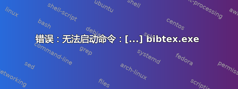 错误：无法启动命令：[...] bibtex.exe