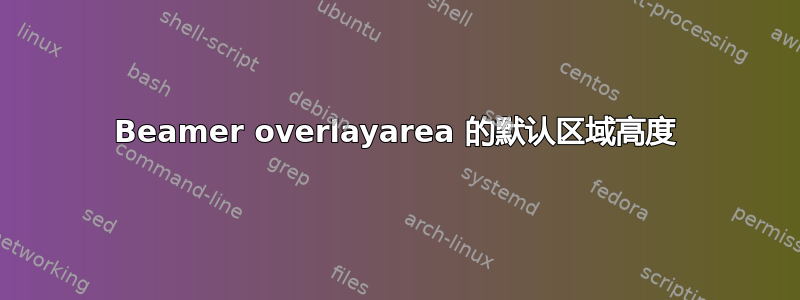 Beamer overlayarea 的默认区域高度