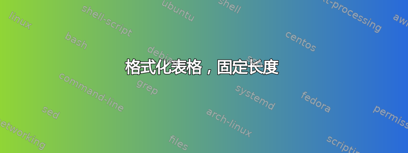 格式化表格，固定长度