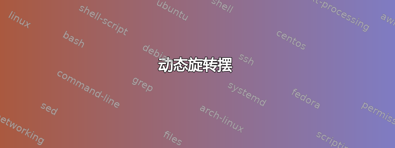 动态旋转摆