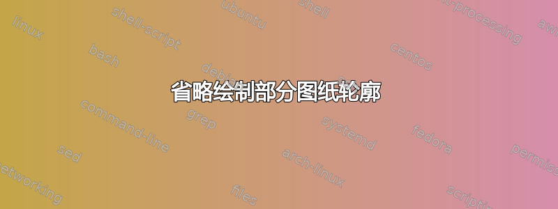 省略绘制部分图纸轮廓