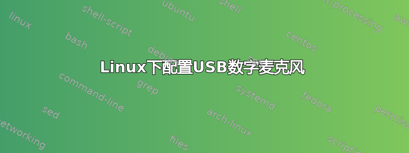 Linux下配置USB数字麦克风