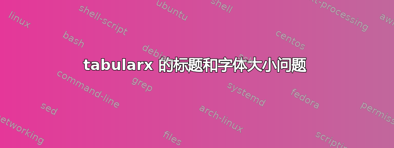 tabularx 的标题和字体大小问题