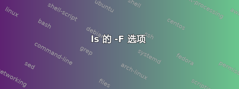 ls 的 -F 选项