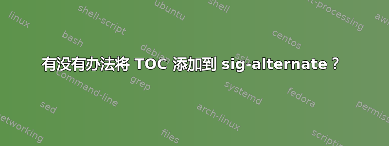 有没有办法将 TOC 添加到 sig-alternate？