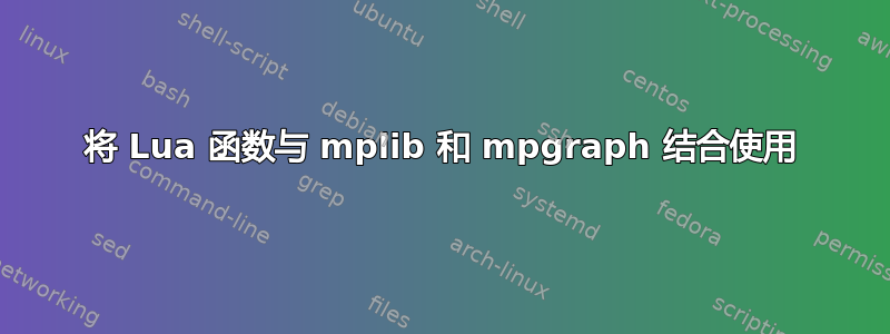 将 Lua 函数与 mplib 和 mpgraph 结合使用