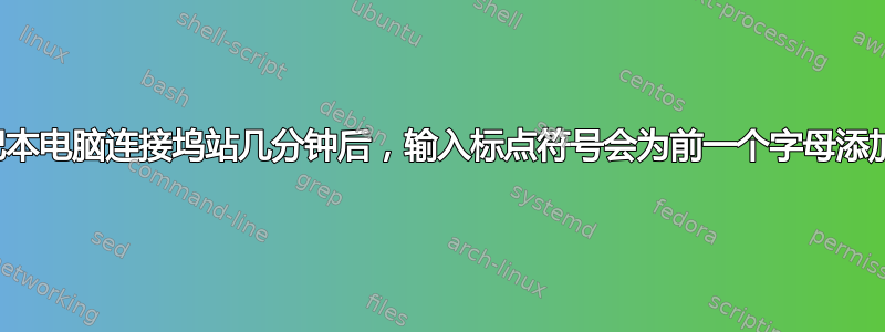 在我的笔记本电脑连接坞站几分钟后，输入标点符号会为前一个字母添加重音符号