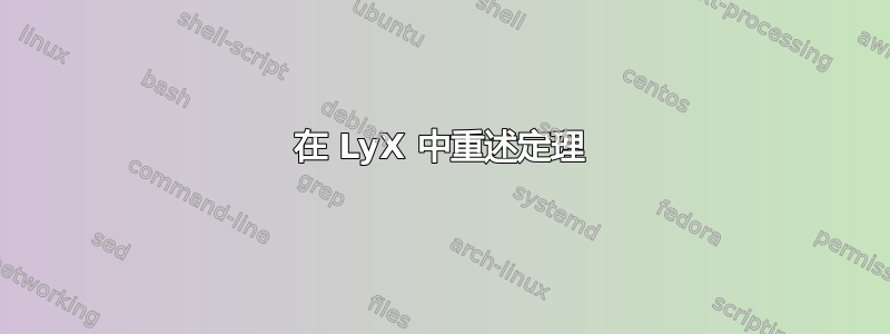 在 LyX 中重述定理