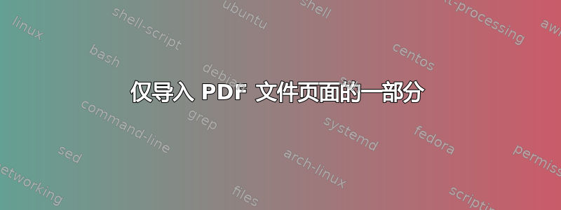 仅导入 PDF 文件页面的一部分