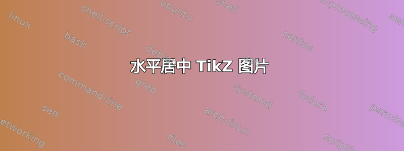 水平居中 TikZ 图片