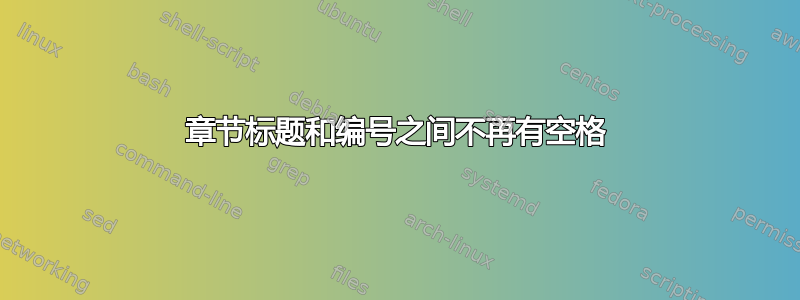 章节标题和编号之间不再有空格