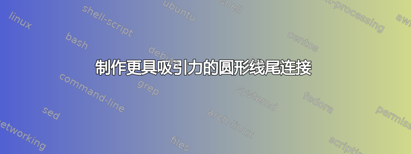 制作更具吸引力的圆形线尾连接