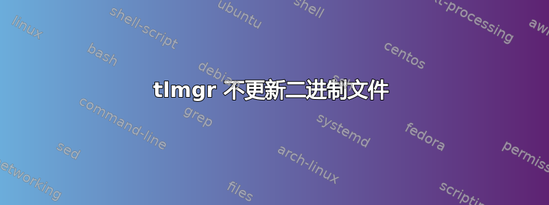 tlmgr 不更新二进制文件