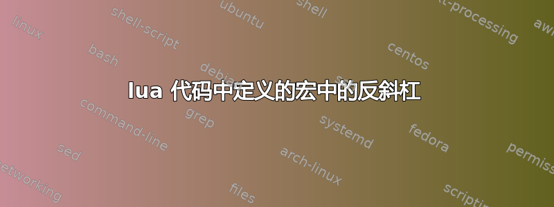 lua 代码中定义的宏中的反斜杠