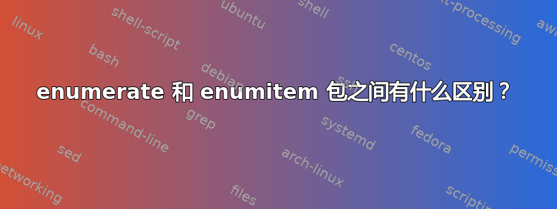 enumerate 和 enumitem 包之间有什么区别？