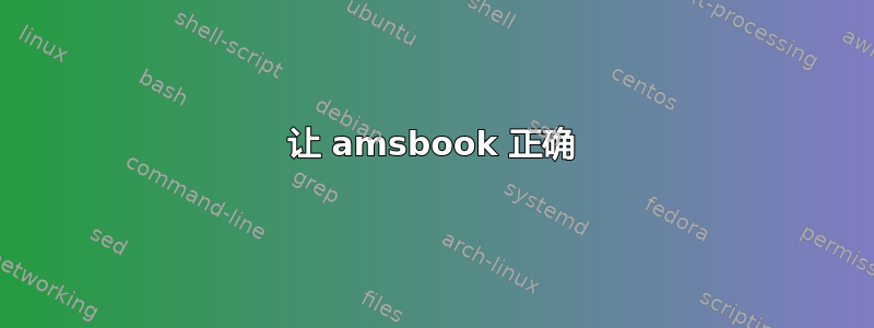 让 amsbook 正确