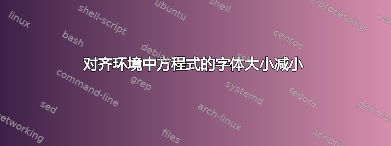 对齐环境中方程式的字体大小减小