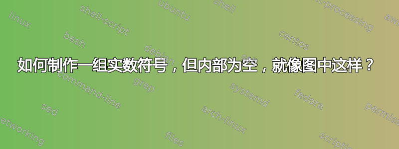 如何制作一组实数符号，但内部为空，就像图中这样？