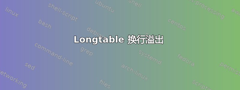 Longtable 换行溢出