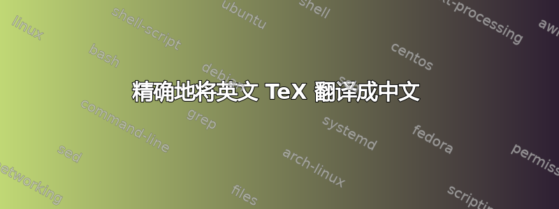 精确地将英文 TeX 翻译成中文