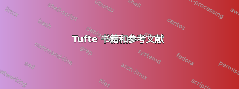 Tufte 书籍和参考文献