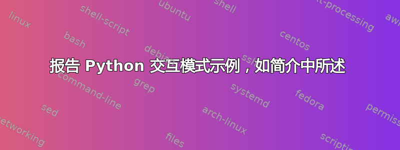 报告 Python 交互模式示例，如简介中所述