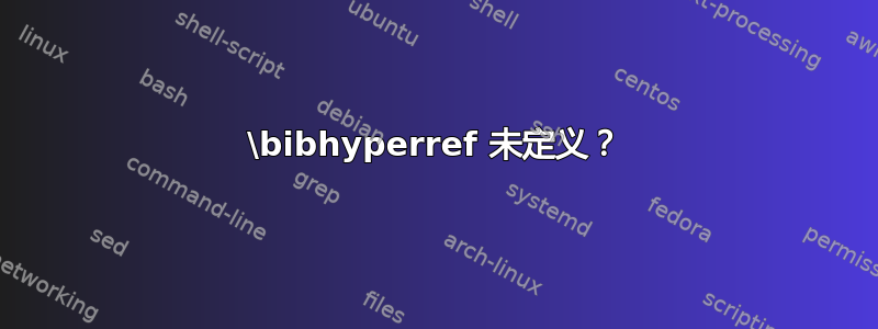 \bibhyperref 未定义？