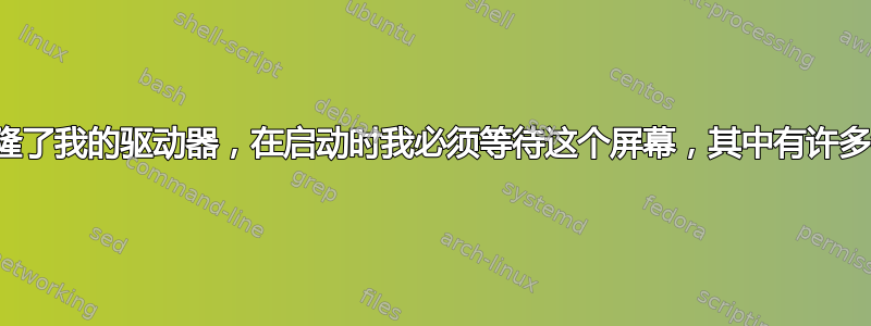 我最近克隆了我的驱动器，在启动时我必须等待这个屏幕，其中有许多错误消息