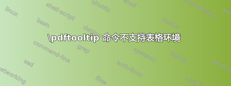 \pdftooltip 命令不支持表格环境