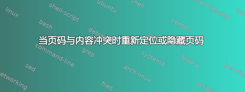 当页码与内容冲突时重新定位或隐藏页码