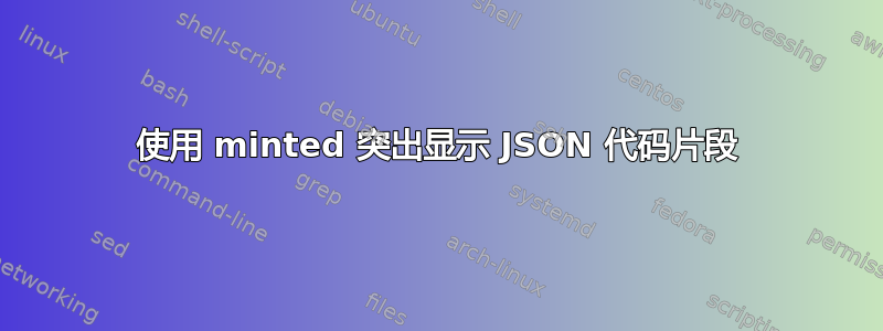 使用 minted 突出显示 JSON 代码片段