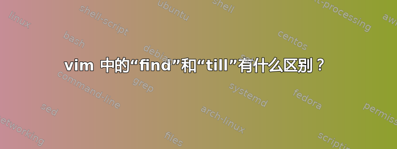 vim 中的“find”和“till”有什么区别？