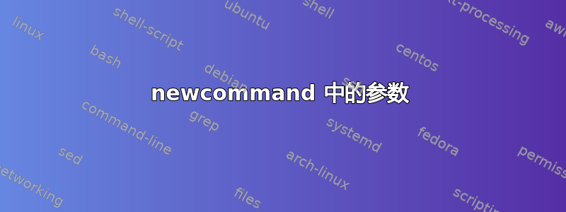 newcommand 中的参数