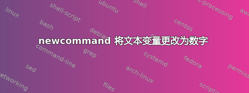 newcommand 将文本变量更改为数字