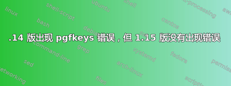 1.14 版出现 pgfkeys 错误，但 1.15 版没有出现错误