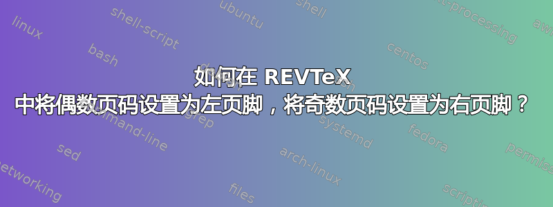 如何在 REVTeX 中将偶数页码设置为左页脚，将奇数页码设置为右页脚？