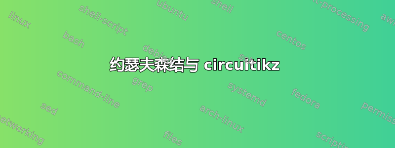 约瑟夫森结与 circuitikz