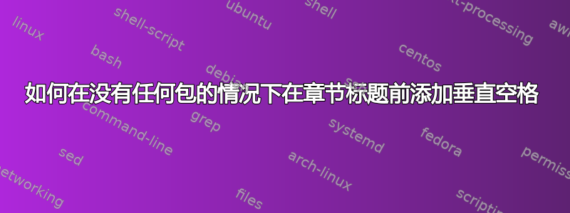 如何在没有任何包的情况下在章节标题前添加垂直空格