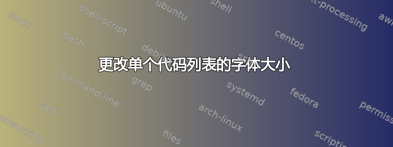 更改单个代码列表的字体大小