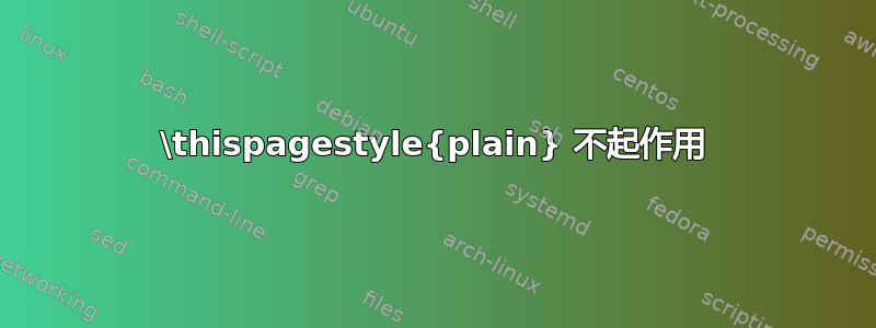 \thispagestyle{plain} 不起作用