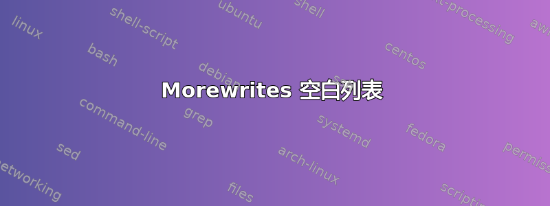 Morewrites 空白列表