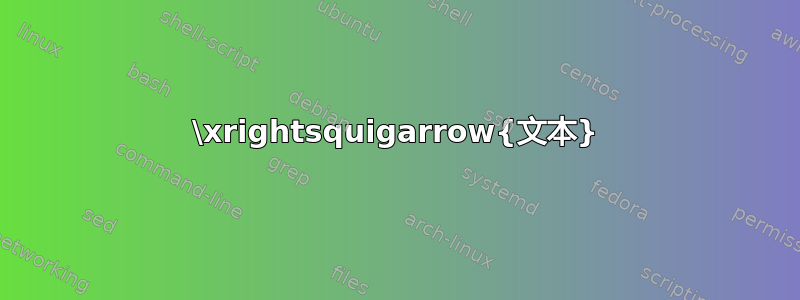 \xrightsquigarrow{文本}