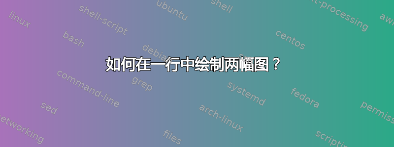 如何在一行中绘制两幅图？