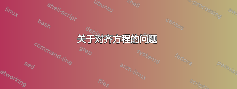 关于对齐方程的问题